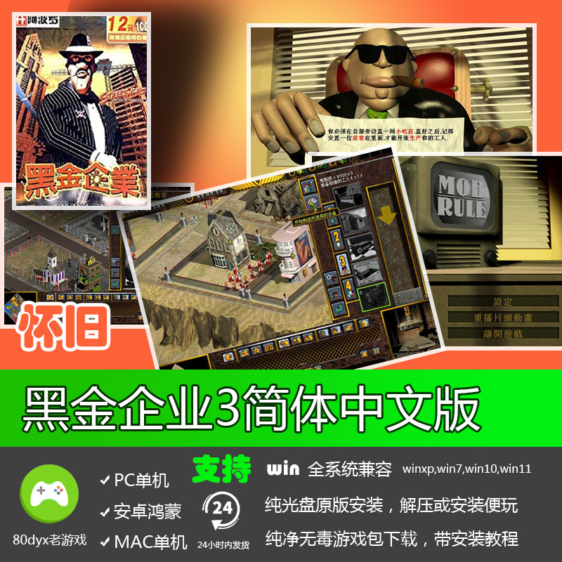 黑金企业3动画音效版简体中文经典怀旧PC单机益智养成游戏软件