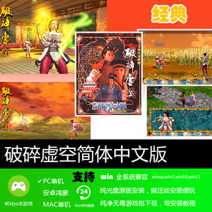 破碎虚空中文版 免安装硬盘版 PC电脑单机游戏 怀旧经典