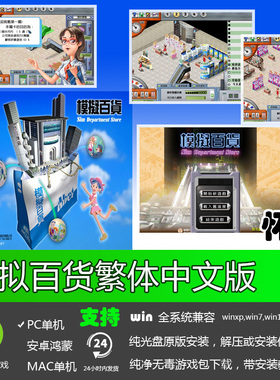 模拟百货繁体中文经版典怀旧PC电脑单机模拟经营游戏软件