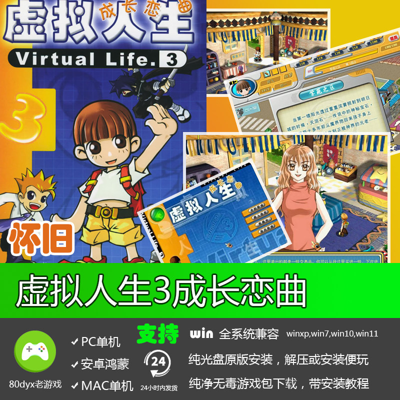 虚拟人生3成长恋曲简体中文版经典怀旧儿时回忆PC电脑单机益智游