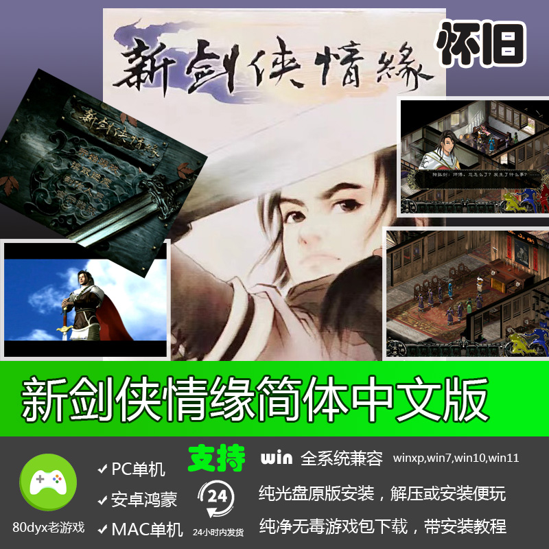 新剑侠情缘中文版免安装PC电脑单机游戏软件RPG角色扮演