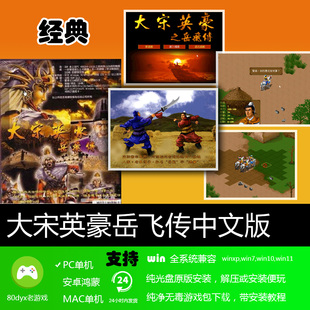 大宋英豪之岳飞传中文版 免安装硬盘版 PC电脑单机游戏 怀旧经典