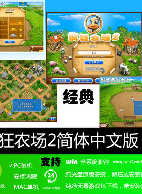 疯狂农场2简体中文经典怀旧PC电脑单机模拟经营游戏软件