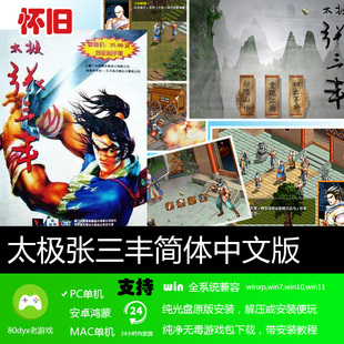 怀旧经典 太极张三丰中文版 PC电脑单机游戏 硬盘版 免安装