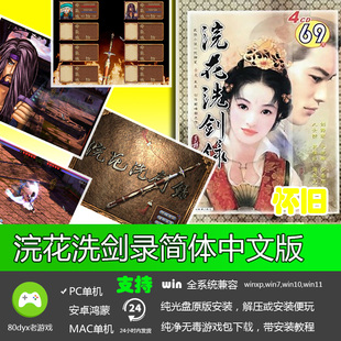 浣花洗剑录中文版 免安装硬盘版 PC电脑单机游戏 怀旧经典