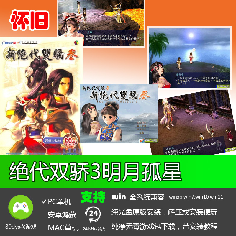 绝代双骄3+明月孤星简体中文经典怀旧儿时回忆PC电脑单机游戏软件