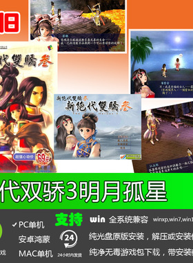 绝代双骄3+明月孤星简体中文经典怀旧儿时回忆PC电脑单机游戏软件