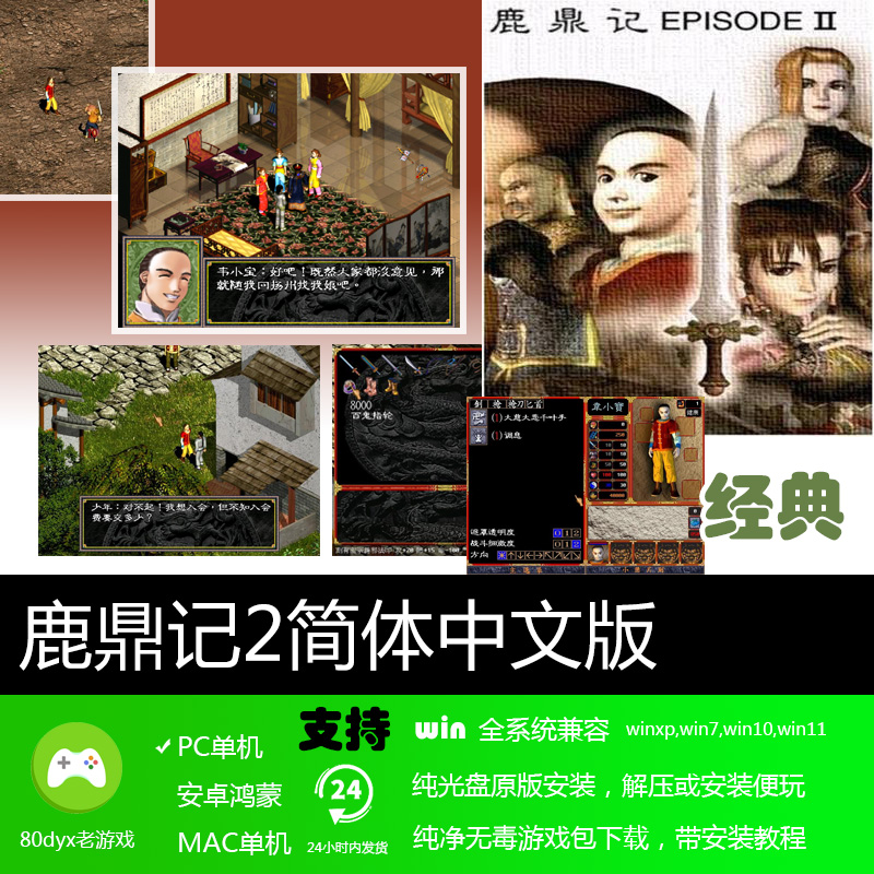 鹿鼎记2动画音效版简体中文PC电脑角色扮演单机游戏软件