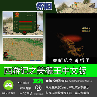 西游记之美猴王 免安装硬盘版 PC电脑单机游戏 怀旧经典