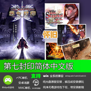 第七封印中文版 免安装硬盘版 PC电脑单机游戏 怀旧经典