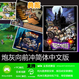 炮灰向前冲 中文版 免安装硬盘版 PC电脑单机游戏 怀旧经典