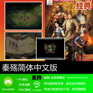 秦殇音效版简体中文PC电脑单机角色扮演游戏软件经典怀旧儿时回忆