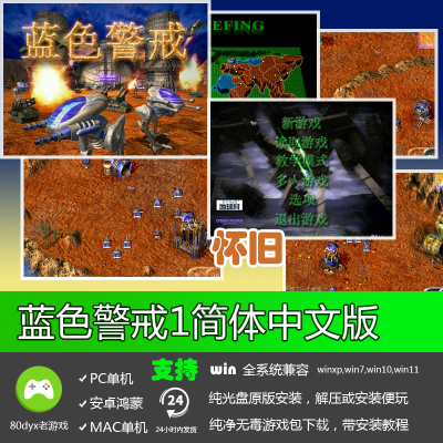 蓝色警戒1+2 免安装硬盘版 PC电脑单机游戏 支持win7 win8经典
