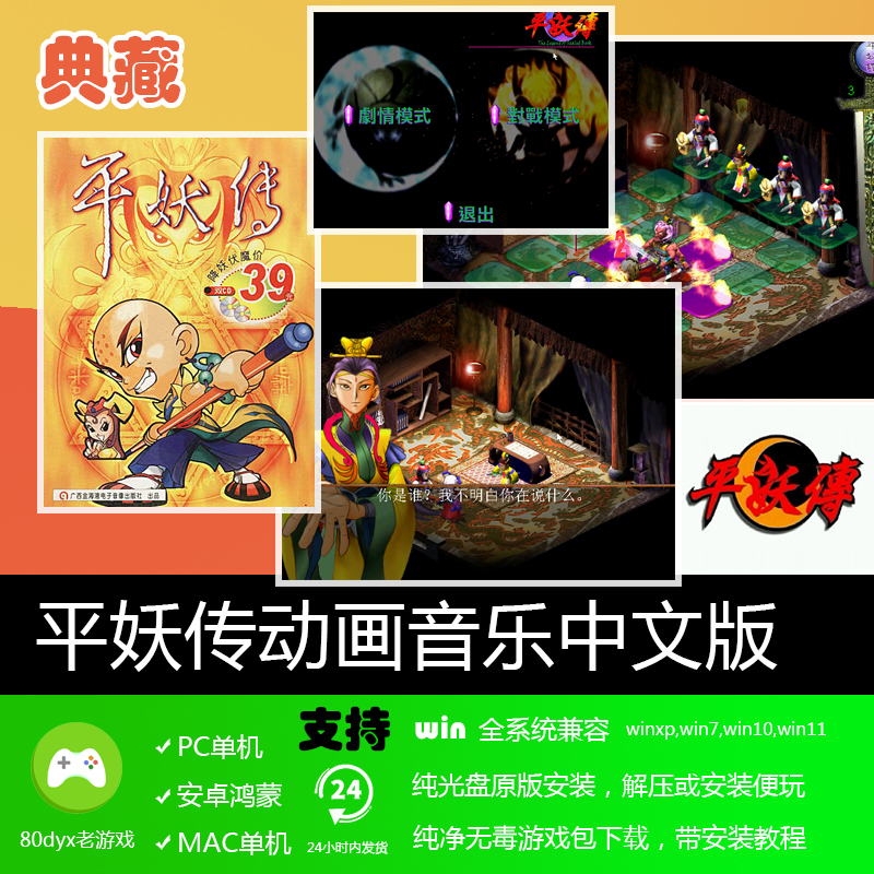 平妖传动画音乐版支持全系统PC电脑单机游戏软件角色扮演经典怀旧