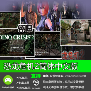 恐龙危机2中文版 免安装硬盘版 PC电脑单机游戏 怀旧经典