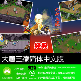 大唐三藏中文版 免安装硬盘版 PC电脑单机游戏 怀旧经典