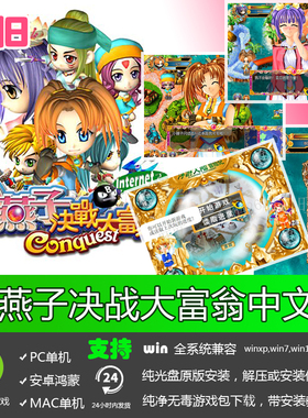 小燕子决战大富翁中文版支持xp/win7/8/8.1/10玩 PC电脑单机游戏