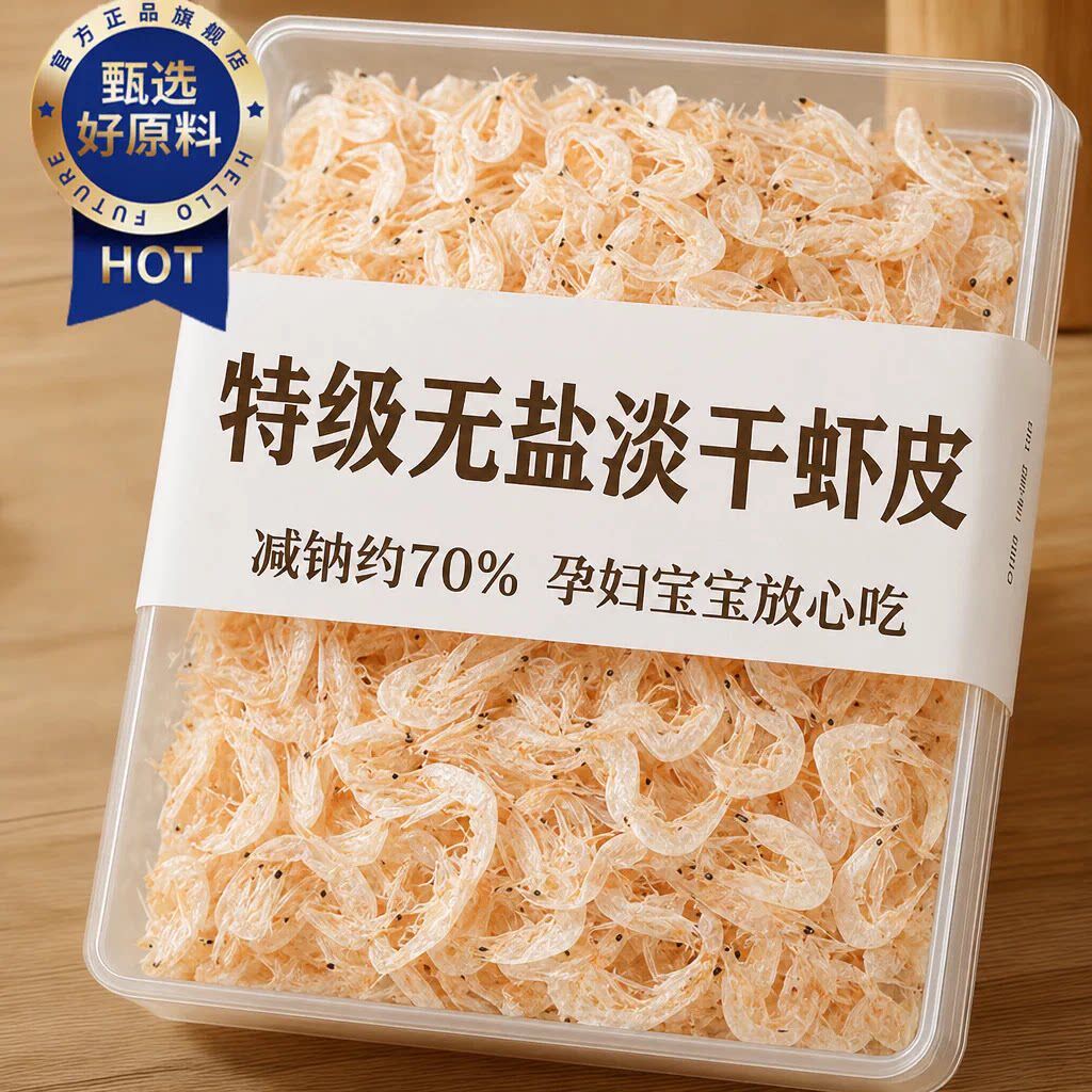 农科院舟山虾皮无盐淡干特级旗舰店优质一级婴儿野生新鲜紫菜虾汤