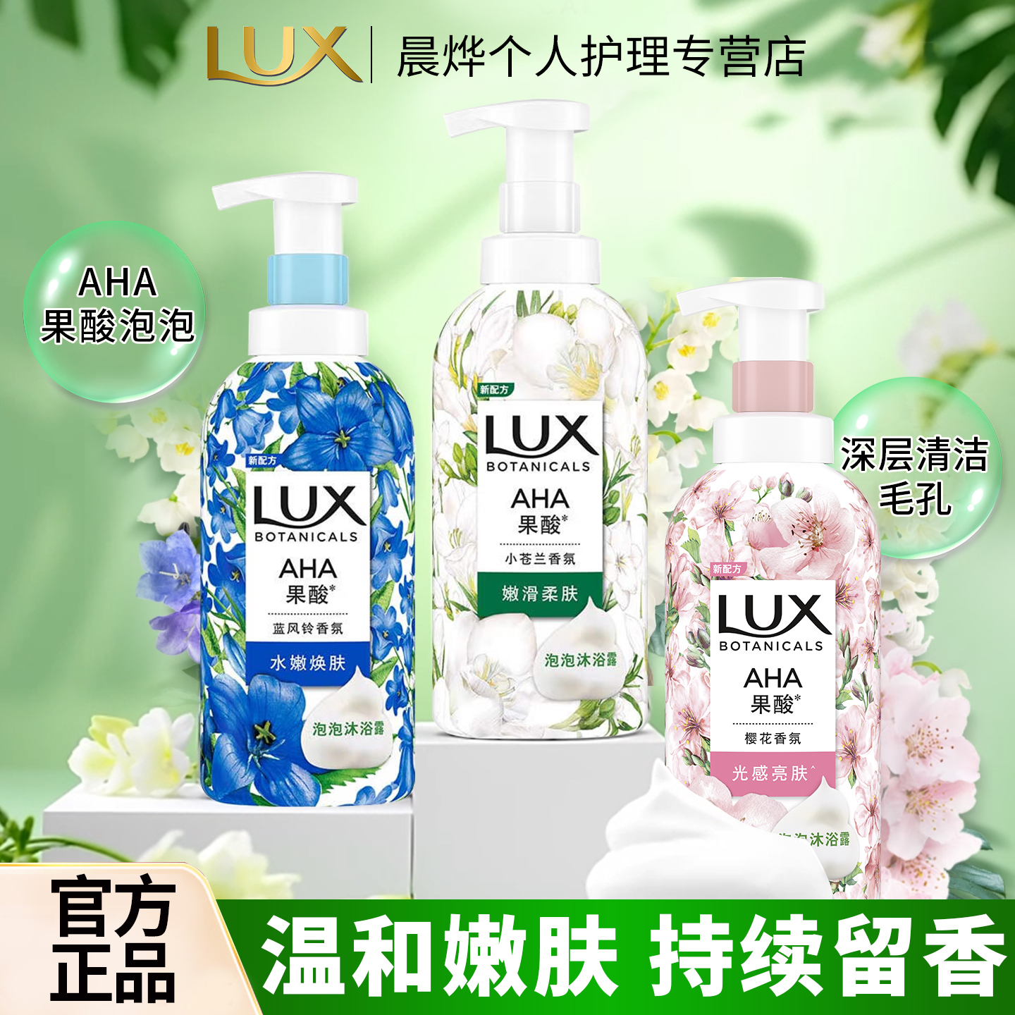 LUX/力士AHA果酸泡泡沐浴露小苍兰樱花香蓝风铃植萃洗澡官方正品
