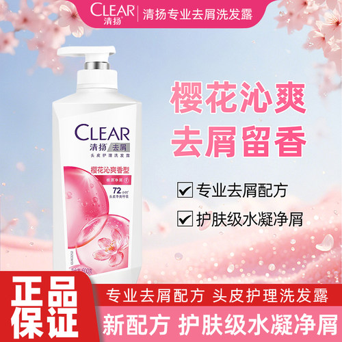 清扬洗发水去屑樱花沁爽香型头皮护理洗发露男女适用洗发乳洗头膏