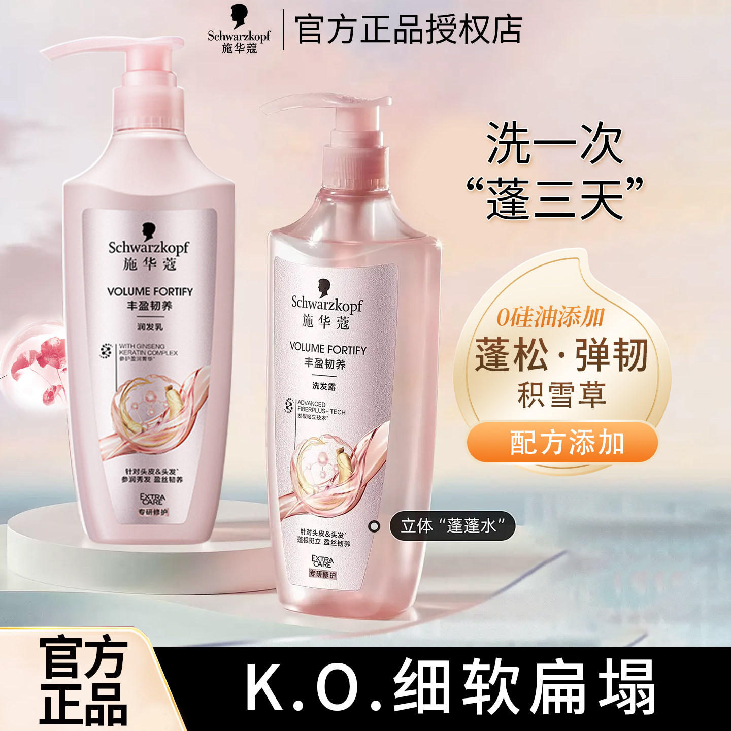 施华蔻丰盈韧养润发乳立体蓬松积雪草无硅油护发素专研修护正品