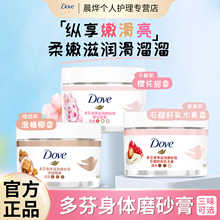 Dove/多芬身体滋润磨砂膏乳霜质地去角质改善粗糙小样旅行装正品