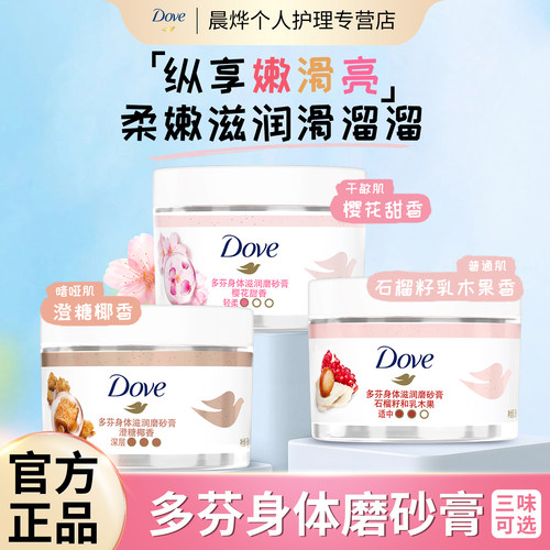 Dove/多芬身体滋润磨砂膏乳霜质地去角质改善粗糙小样旅行装正品
