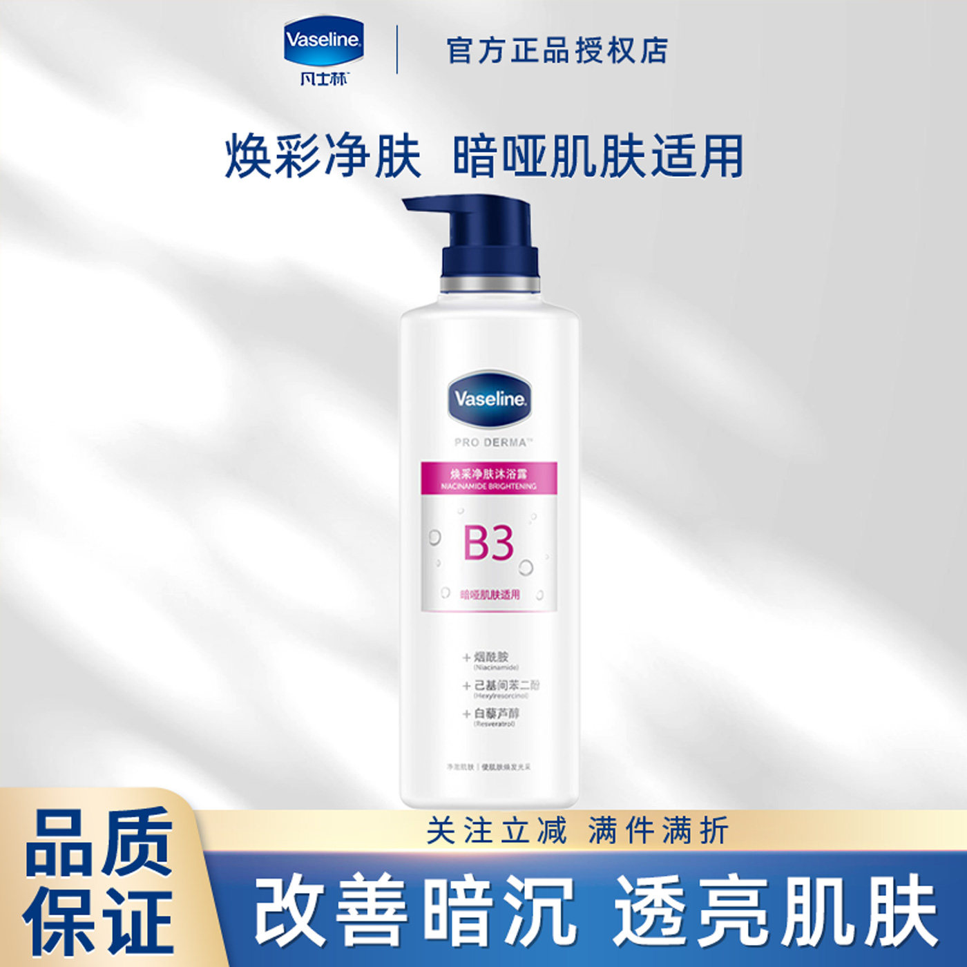 Vaseline/凡士林焕采净肤沐浴露烟酰胺精华改善暗哑肌肤官方正品,美容护肤/美体/精油,沐浴露,淘宝优惠券,粉丝福利购,淘宝优惠卷