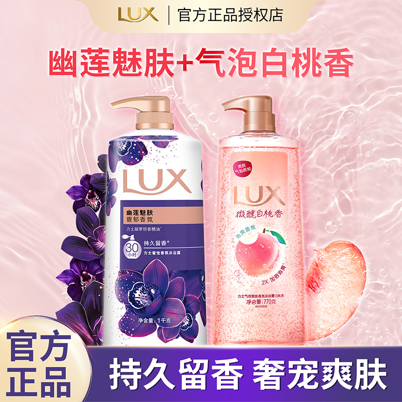 lux/力士洗澡沐浴露液持久留香幽莲魅肤白桃气泡组合装官方正品