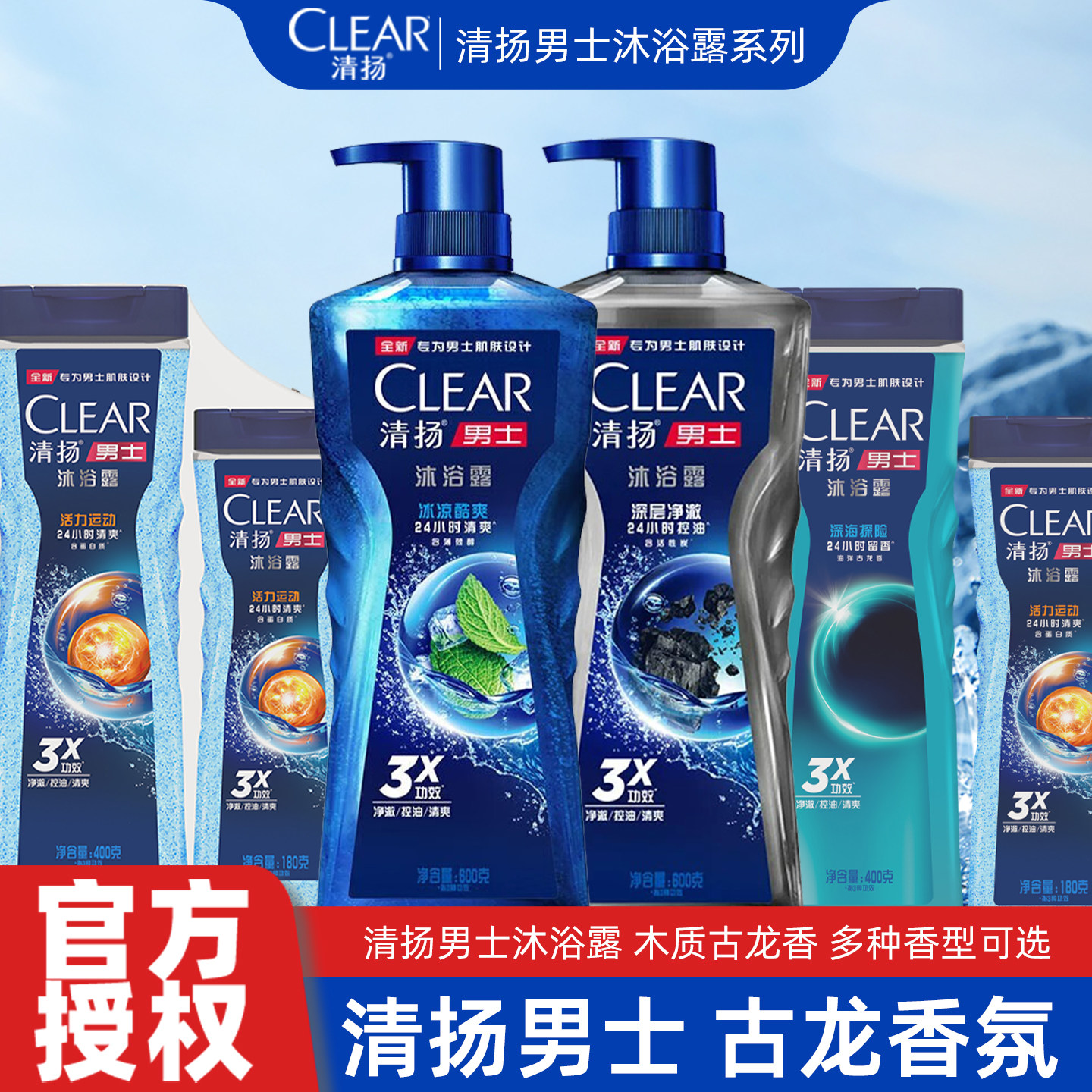 清扬沐浴露男士控油清爽沐浴乳深海探险海洋古龙香沐浴液长效留香