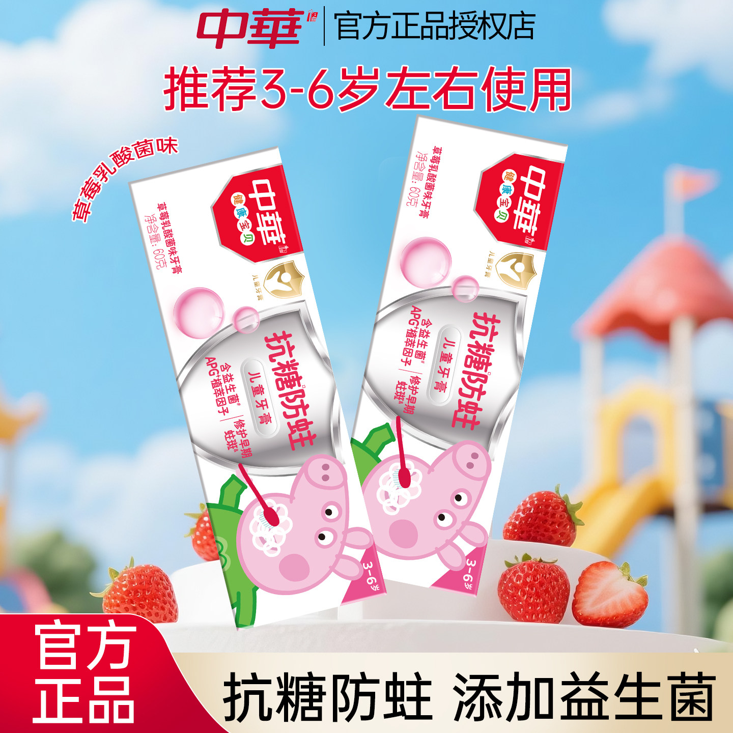 中华儿童牙膏抗糖防蛀牙草莓味乳牙期3-6岁益生菌植萃官方正品