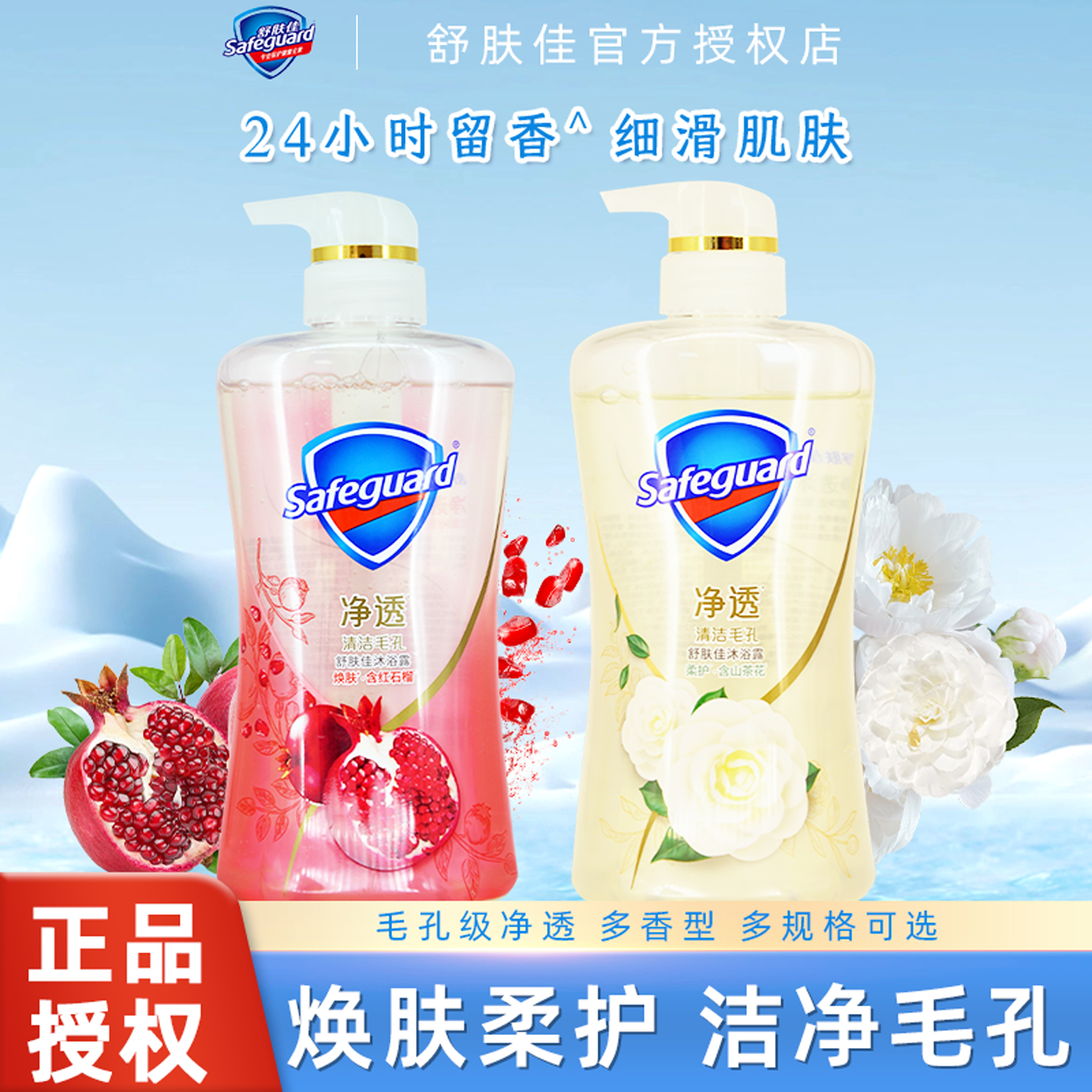 safeguard/舒肤佳沐浴露焕肤净透柔护沐浴乳液男女士沐浴啫喱清洁
