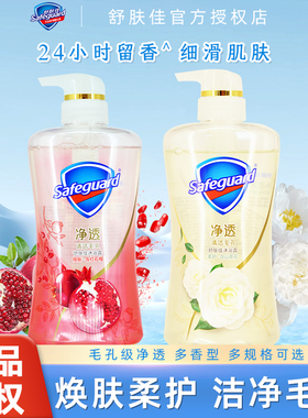 safeguard/舒肤佳沐浴露焕肤净透柔护沐浴乳液男女士沐浴啫喱清洁