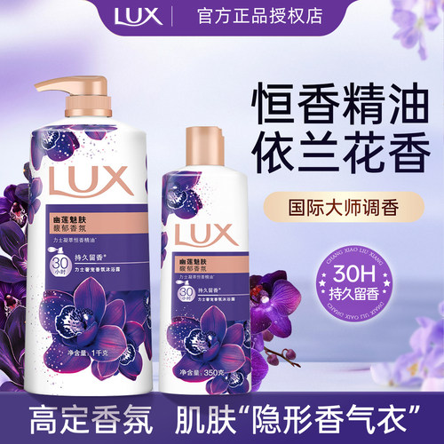 LUX/力士依兰香沐浴露幽莲墨兰持续留香洗澡沐浴液正品官方品牌