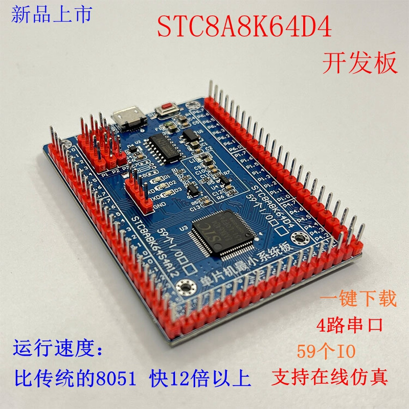 STC8H8K64U系统板 STC8A8K64D4单片机开发板编程板C51学习板