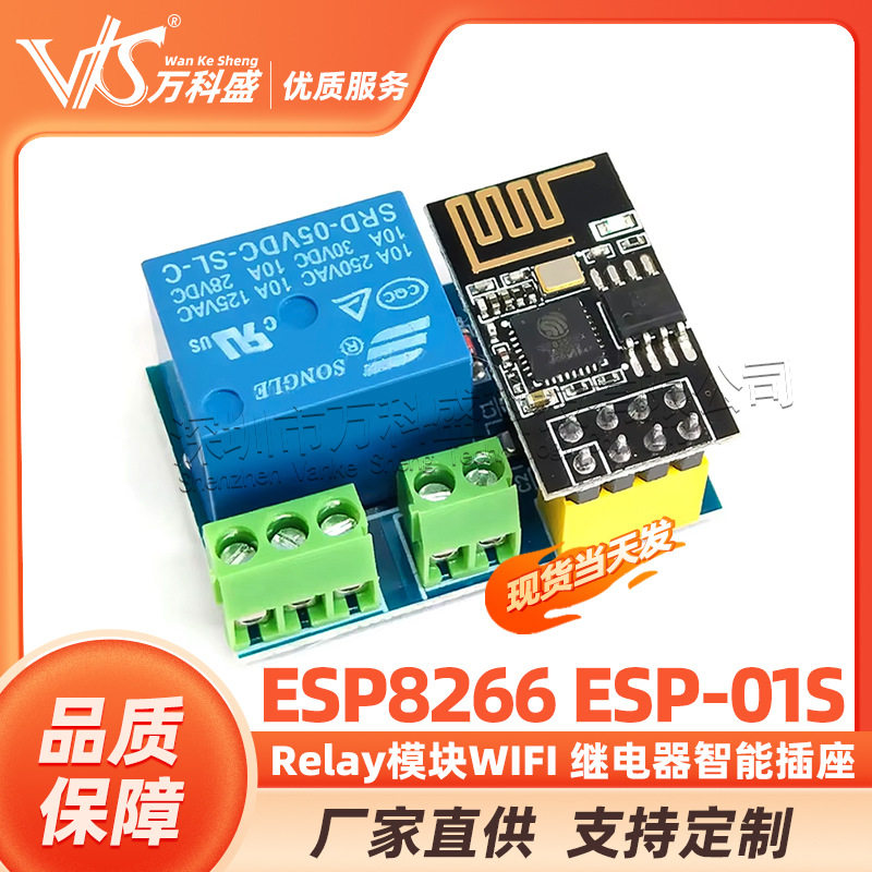 ESP8266 ESP-01S Relay模块WIFI 继电器智能插座加多ESP-01S