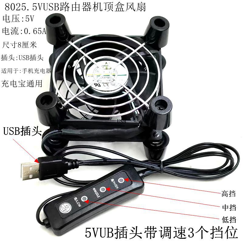 8025 5V USB 路由器 双滚珠 8厘米8CM带三挡 调速大风量散热风扇