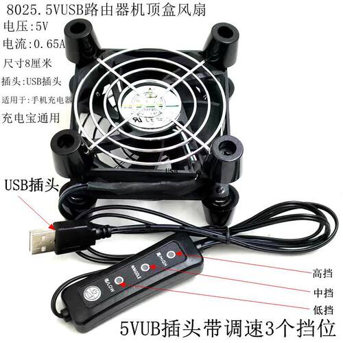 8025 5V USB 路由器 双滚珠 8厘米8CM带三挡  调速大风量散热风扇