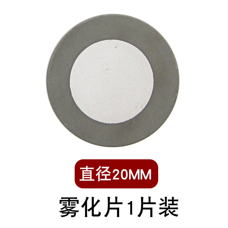 雾化片工业超声波雾化器20mm直径换能片通用假山加湿器陶瓷振荡片