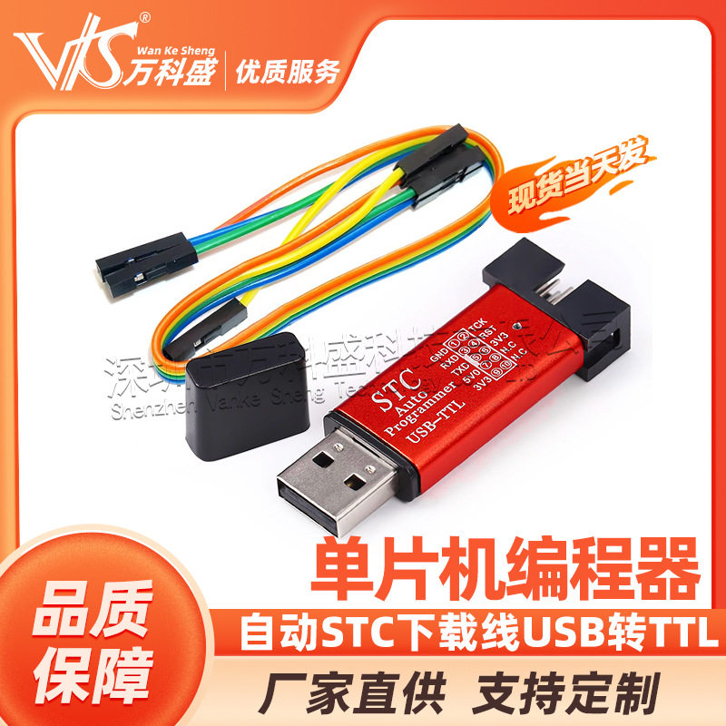 自动STC下载线 单片机编程器 USB转TTL免手动冷启STCISP全隔离型