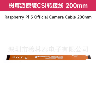 树莓派5原装CSI连接线 MIPI软排线 Raspberry Pi 5 Camera