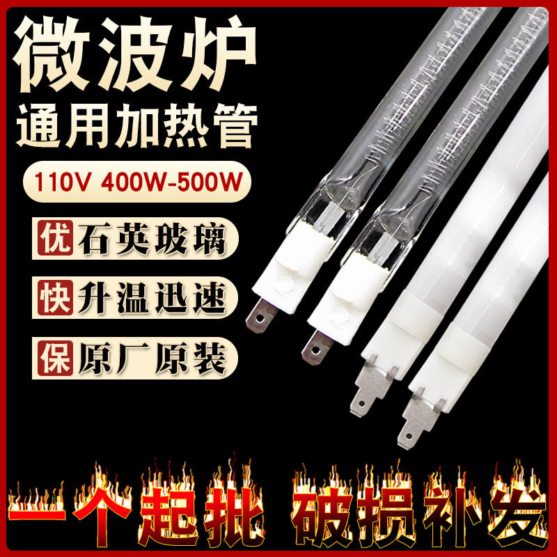 微波炉发热管光波管石英管烧烤电加热灯管110v400w500w微波炉配件