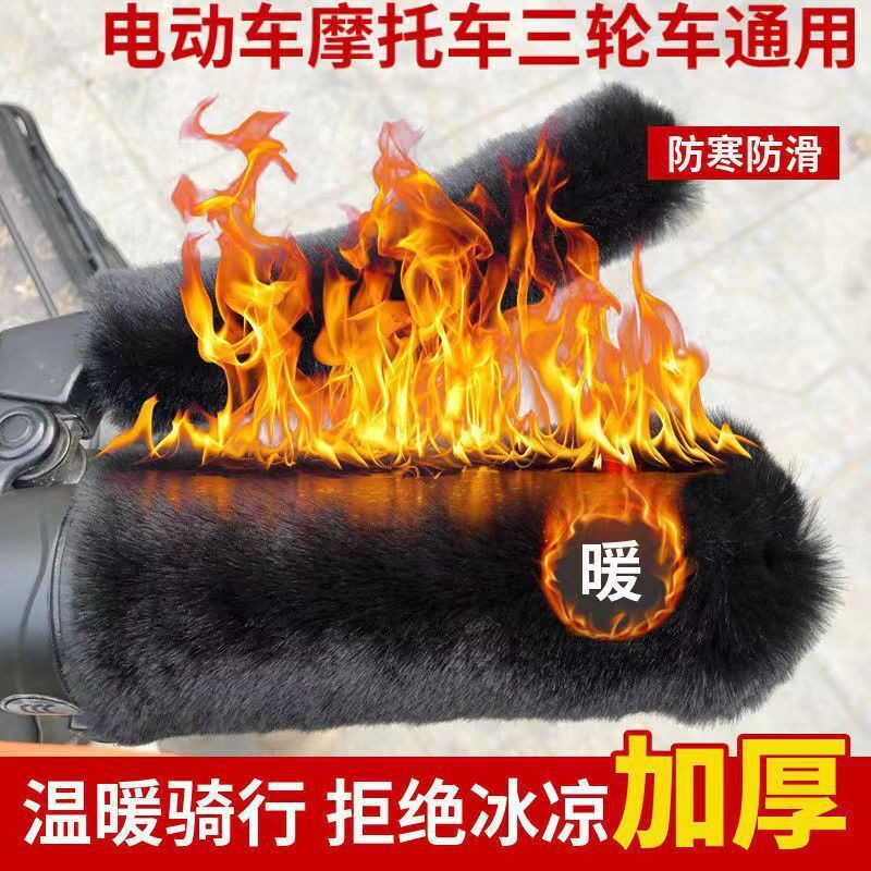 电动车把套冬款电瓶车手把套车把套冬季电车三轮车手柄套毛绒颗粒