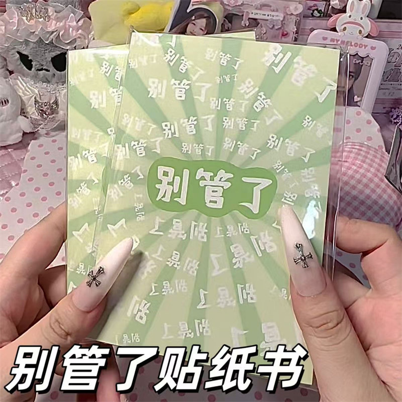 别管了贴纸书趣味热梗创意恶搞抽象素材切膜咕卡手账装饰贴纸本子