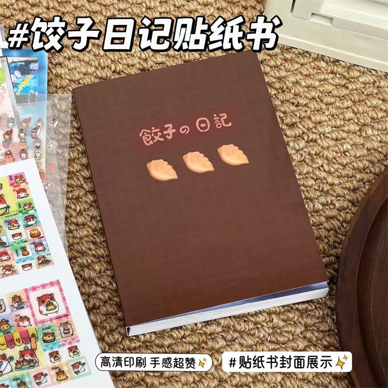 饺子日记贴纸书手账装饰贴纸本