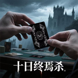 十日终焉杀桌游卡牌黑盒基础包黑白盒装回响学生休闲游戏宿舍聚会