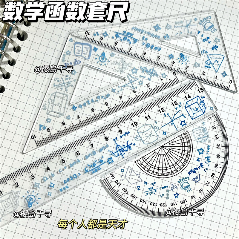 原创数学函数尺子学生专用套尺