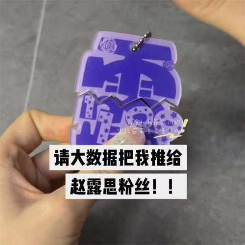 赵露思周边抽拉亚克力摇摇钥匙扣
