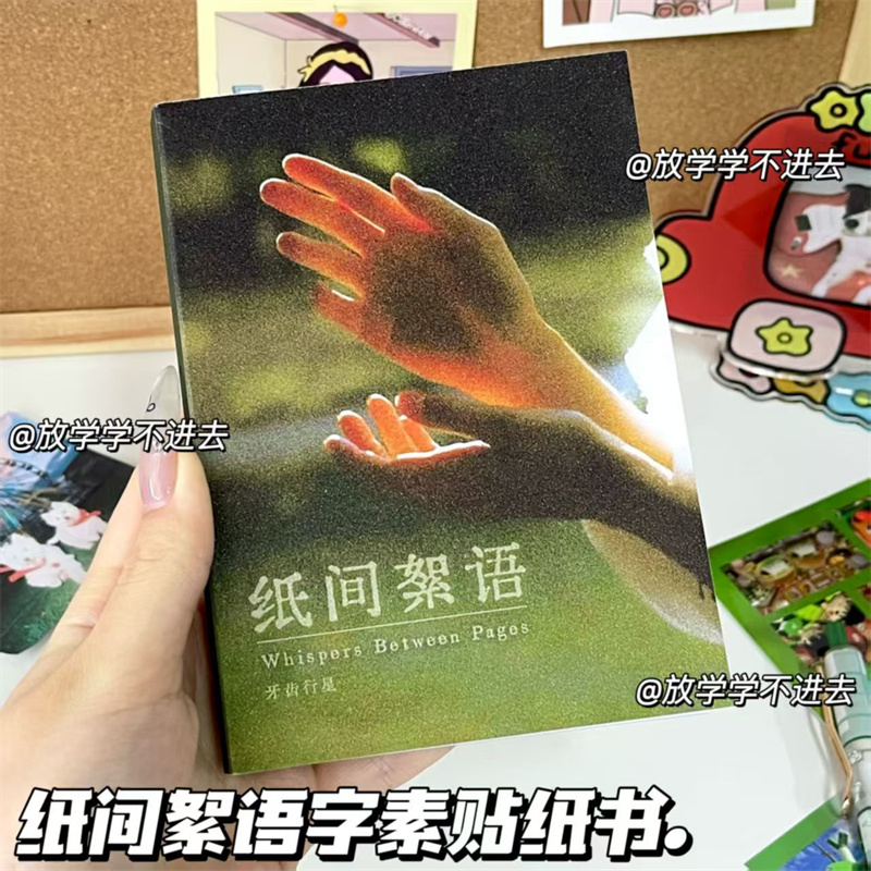 纸间絮语贴纸书素材切膜贴纸本