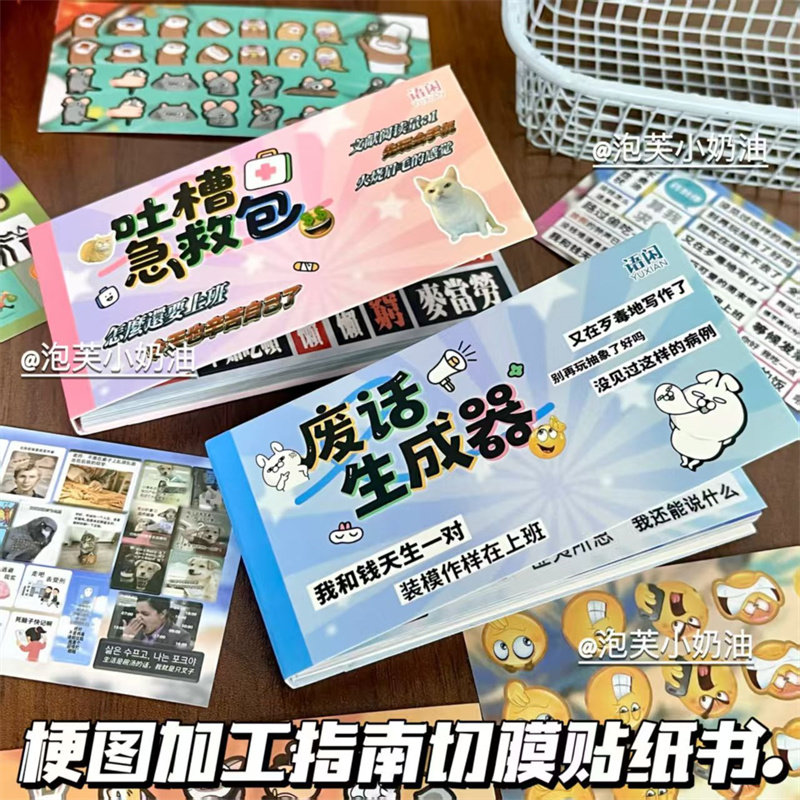 梗图加工指南吐槽急救包延边切膜贴纸书敲有梗手帐素材diy拼贴纸